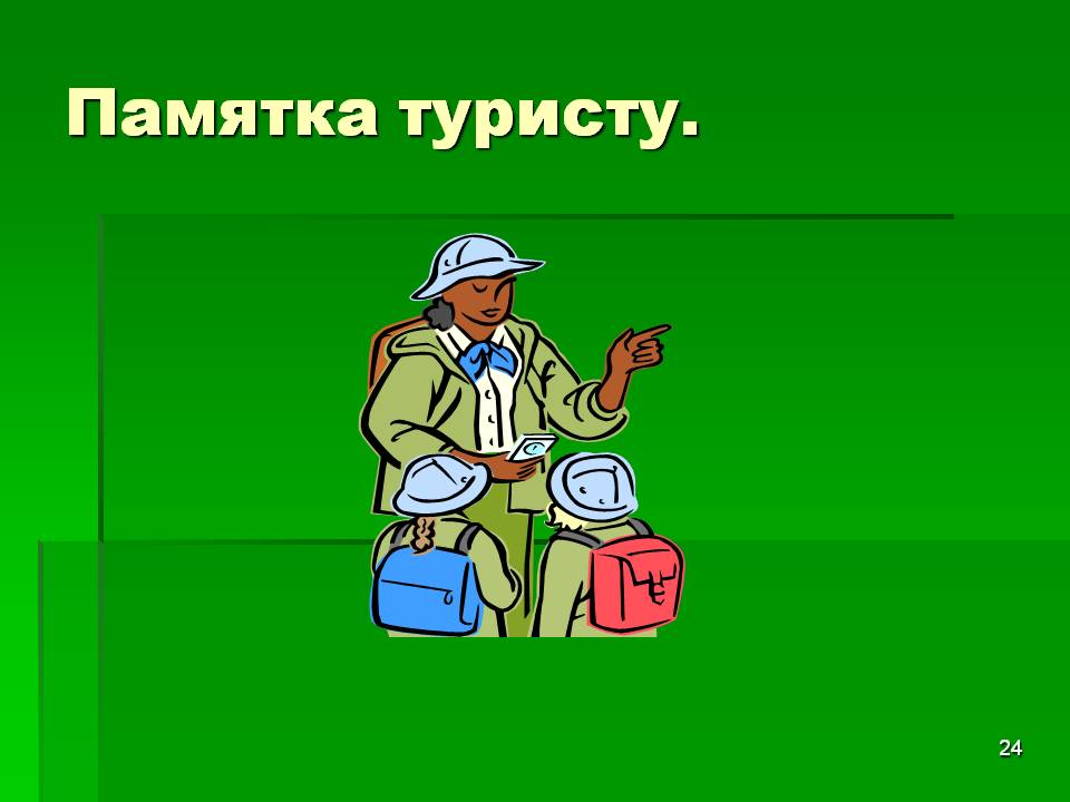 Памятка для туриста
