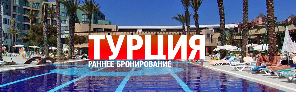 Раннее бронирование туров в Турцию