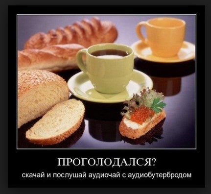 Проголодался?  Скачай и послушай аудиобутреброд