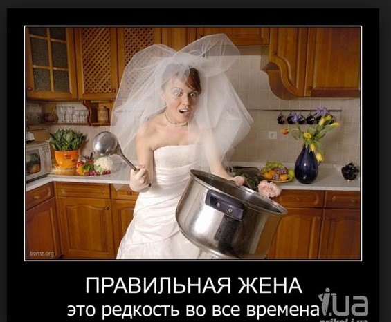 Правильная жена - это редкость во все времена