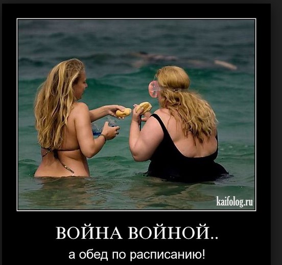 Война войной ... а обед по расписанию!