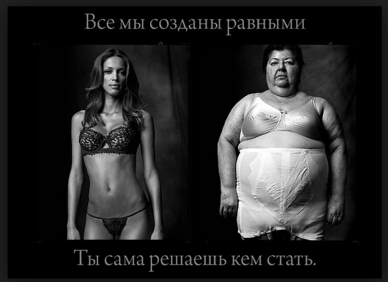 Все мы созданы равными - ты сама решаешь кем стать.