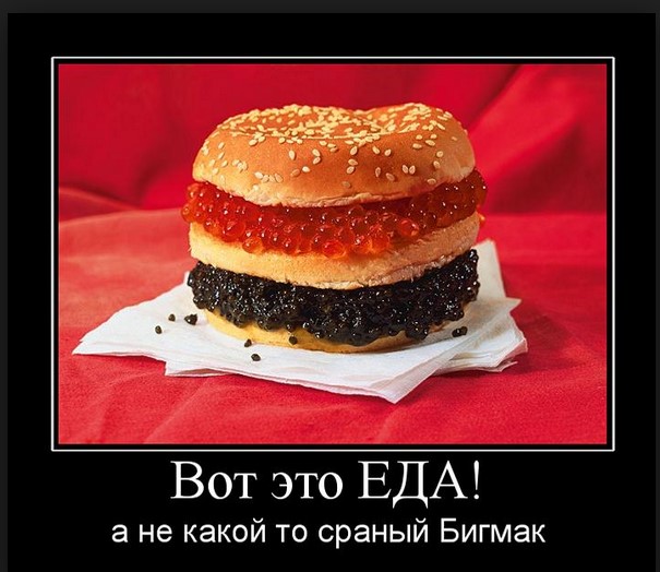 Вот это еда! А не какой-то сраный бикгмак